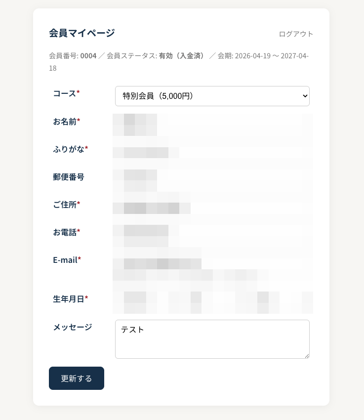 マイページ（登録情報の確認・変更）